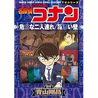 Amazon.co.jp: 名探偵コナン 長野県警セレクション (少年サンデー